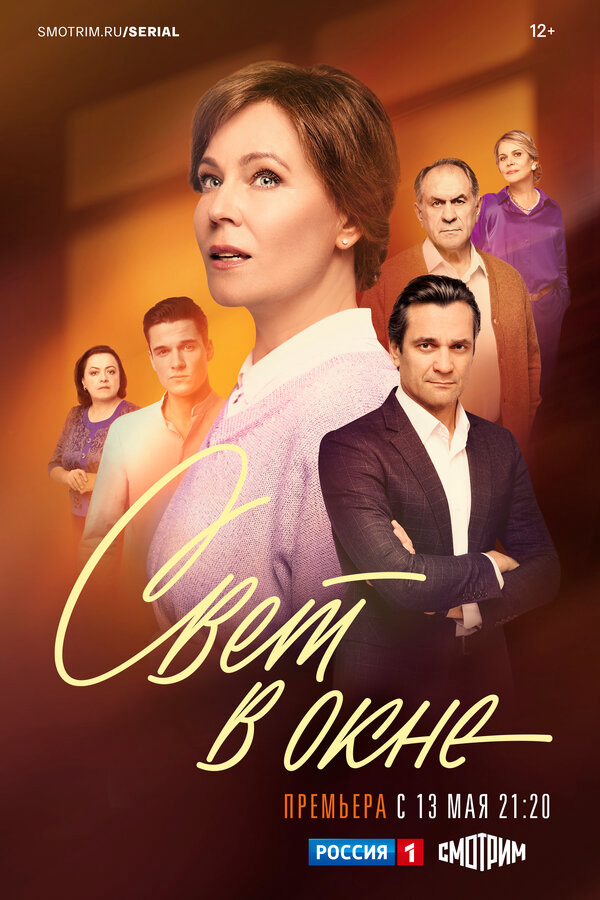 Свет в окне - постер